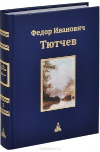 Фёдор Тютчев - Ф. И. Тютчев. Юбилейное издание. В 3 томах. Том 1