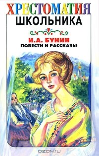 Иван Бунин - И. А. Бунин. Повести и рассказы