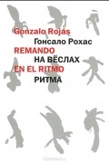 Гонсало Рохас - На веслах ритма / Remando en el ritmo