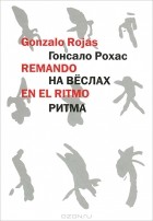 Гонсало Рохас - На веслах ритма / Remando en el ritmo