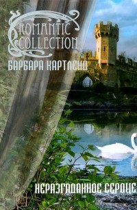 Неразгаданное сердце