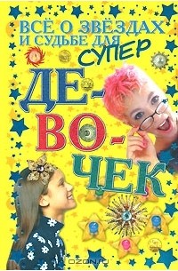 Ольга Бортник - Все о звездах и судьбе для супердевочек