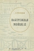 Арнольд Гессен - Набережная Мойки, 12