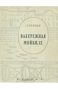 Арнольд Гессен - Набережная Мойки, 12