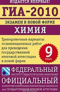  - ГИА-2010. Экзамен в новой форме. Химия. 9 класс. Тренировочные варианты экзаменационных работ для проведения государственной итоговой аттестации в новой форме