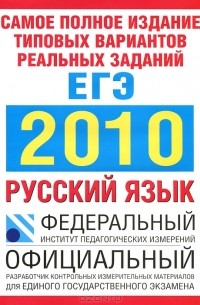  - Самое полное издание типовых вариантов реальных заданий ЕГЭ. 2010. Русский язык