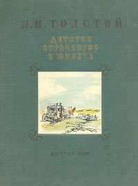 Л. Н. Толстой - Детство, отрочество и юность (сборник)
