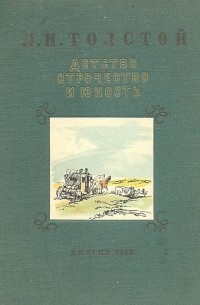 Л. Н. Толстой - Детство, отрочество и юность (сборник)
