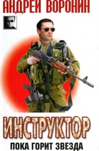 Инструктор. Пока горит звезда