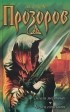 Александр Прозоров - Земля мертвых. Череп епископа
