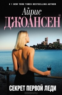 Секрет Первой Леди