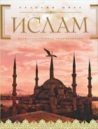 М. Магомерзоев - Ислам (+ CD-ROM)