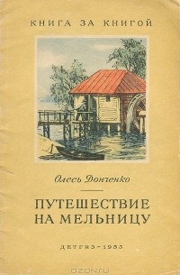 Олесь Донченко - Путешествие на мельницу