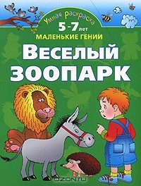 Ольга Новиковская - Умная раскраска. Веселый зоопарк. 5-7 лет