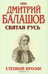 Дмитрий Балашов - 1. Степной пролог