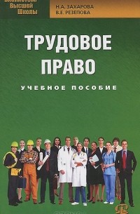  - Трудовое право. Учебное пособие