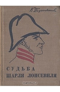 Судьба Шарля Лонсевиля
