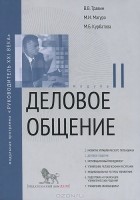  - Деловое общение. Модуль 2. Учебно-практическое пособие