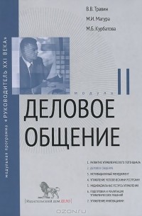  - Деловое общение. Модуль 2. Учебно-практическое пособие