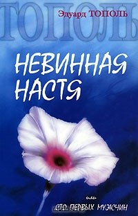 Эдуард Тополь - Невинная Настя, или Сто первых мужчин