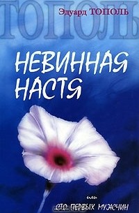 Эдуард Тополь - Невинная Настя, или Сто первых мужчин