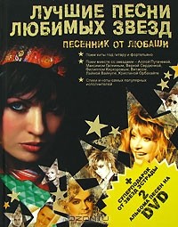 Любаша  - Лучшие песни любимых звезд. Песенник от Любаши (+ 2 DVD-ROM)