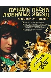Любаша  - Лучшие песни любимых звезд. Песенник от Любаши (+ 2 DVD-ROM)