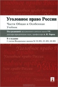  - Уголовное право России. Части общая и особенная. Учебник