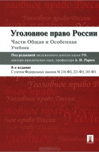  - Уголовное право России. Части общая и особенная. Учебник