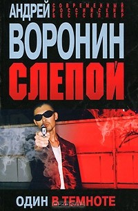 Андрей Воронин - Слепой. Один в темноте