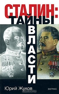 Юрий Жуков - Сталин. Тайны власти