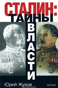 Сталин. Тайны власти