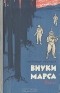 Александр Казанцев - Внуки Марса