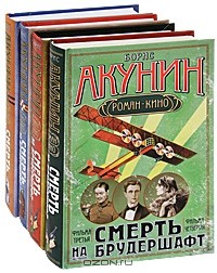 Борис Акунин - Смерть на брудершафт (комплект из 4 книг)