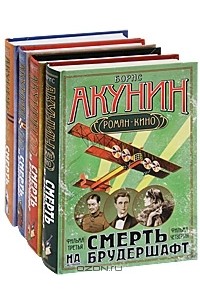 Борис Акунин - Смерть на брудершафт (комплект из 4 книг)