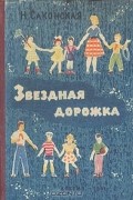 Нина Саконская - Звездная дорожка