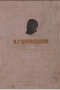 Владимир Короленко - Избранные произведения