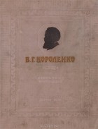 Владимир Короленко - Избранные произведения
