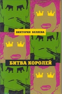Виктория Беляева - Битва королей