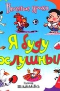 Наталья Иванова - Я буду послушным