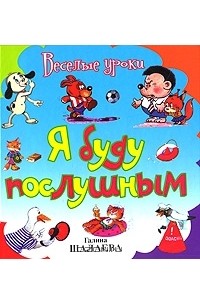 Наталья Иванова - Я буду послушным