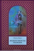 Двадцать тысяч лье под водой