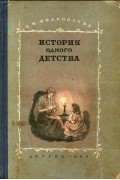 Елизавета Водовозова - История одного детства