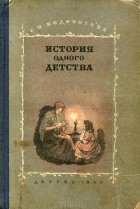 Елизавета Водовозова - История одного детства