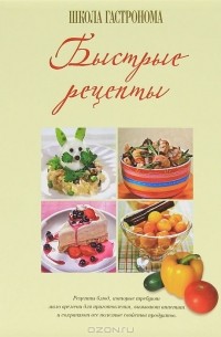 Школа Гастронома. Быстрые рецепты