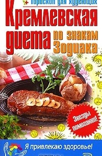 Кремлевская диета по знакам Зодиака