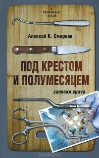Алексей Смирнов - Под крестом и полумесяцем. Записки врача