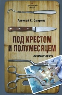 Алексей Смирнов - Под крестом и полумесяцем. Записки врача