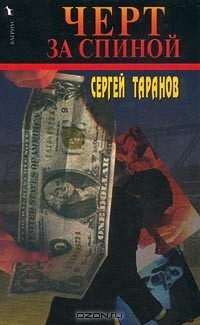 Сергей Таранов - Черт за спиной