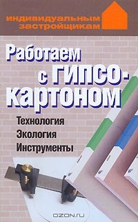 Лариса Конева - Работаем с гипсокартоном. Технология. Экология. Инструменты